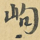 岣