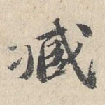藏