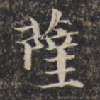 萨