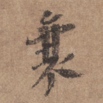 襄