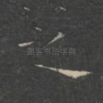 之