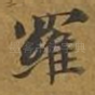 罗