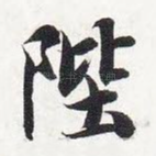 陛