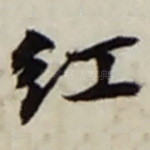 红