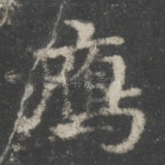 雁