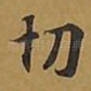 切
