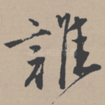 谁