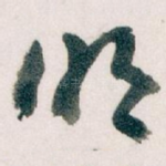 明