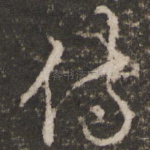 侍