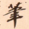 笔
