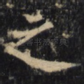 之