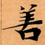 善