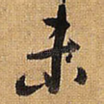 未