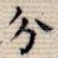 分