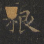 根