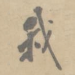 我