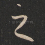 之