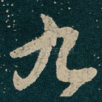 九