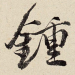 钟