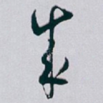 成