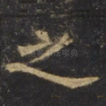 之