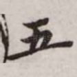 五