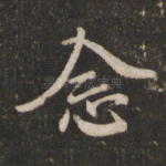 念