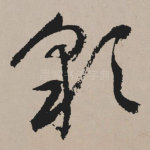 彩