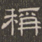 称