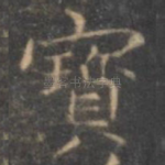 宝