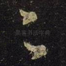足