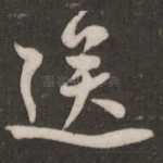 送