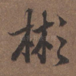 彬