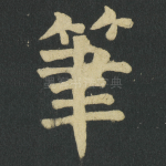 筆