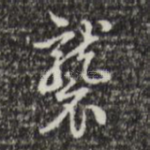 袭