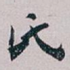 氏
