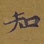 知