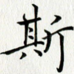 斯