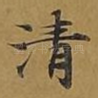清