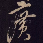 广