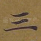 三