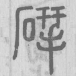 揅