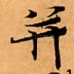 并