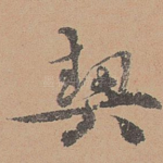 契