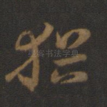 犹