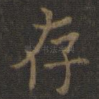 存