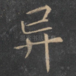 异