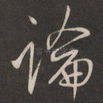 论