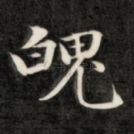 魄