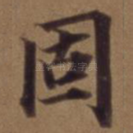 固